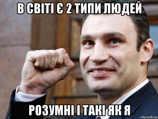 в світі є 2 типи людей розумні і такі як я, Мем Кличко с кулаком