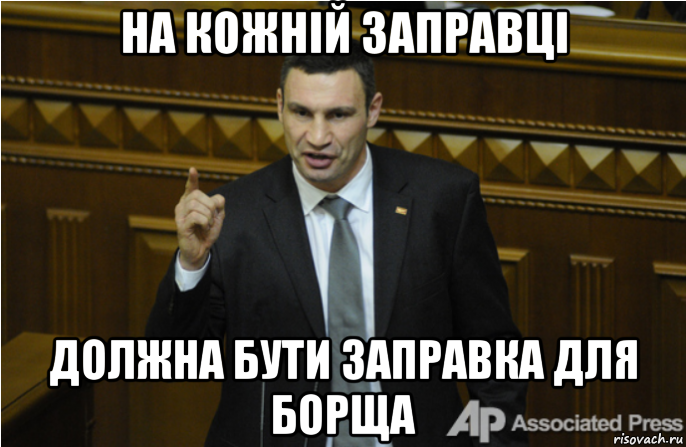 на кожній заправці должна бути заправка для борща, Мем кличко философ