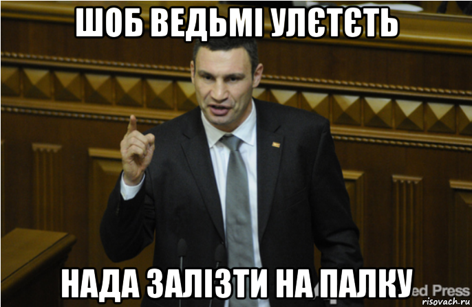 шоб ведьмі улєтєть нада залізти на палку, Мем кличко философ