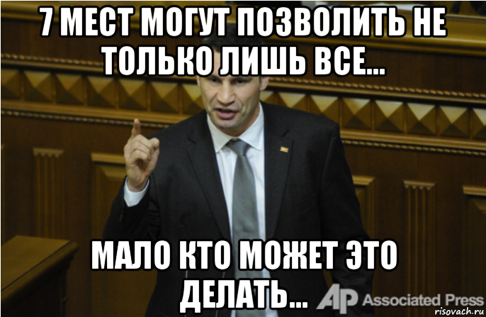 7 мест могут позволить не только лишь все... мало кто может это делать..., Мем кличко философ