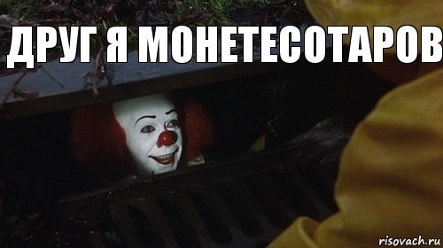 Друг я монетесотаров, Комикс Клоун