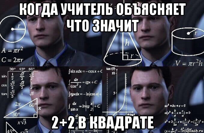 когда учитель объясняет что значит 2+2 в квадрате, Мем  Коннор задумался