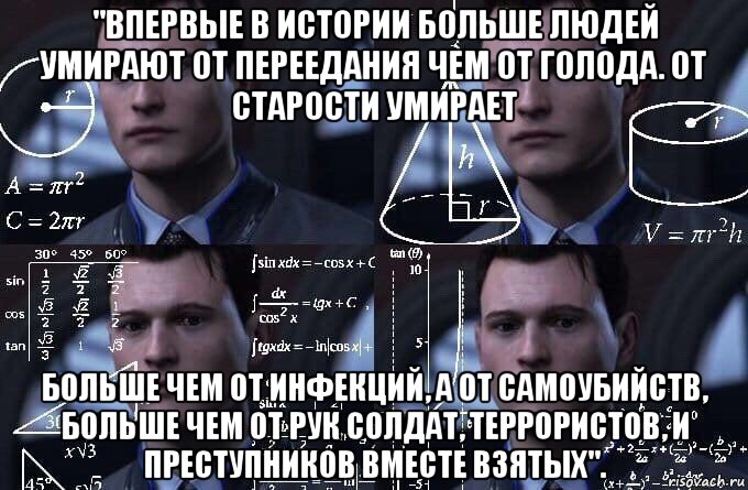 "впервые в истории больше людей умирают от переедания чем от голода. от старости умирает больше чем от инфекций, а от самоубийств, больше чем от рук солдат, террористов, и преступников вместе взятых"., Мем  Коннор задумался