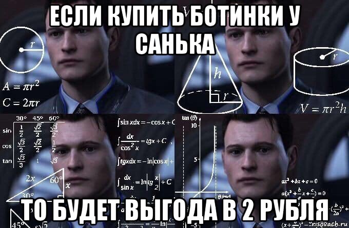 если купить ботинки у санька то будет выгода в 2 рубля, Мем  Коннор задумался