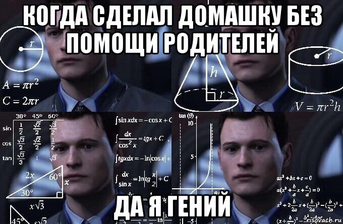 когда сделал домашку без помощи родителей да я гений, Мем  Коннор задумался