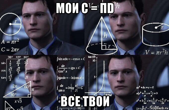 мои c = πd все твои, Мем  Коннор задумался