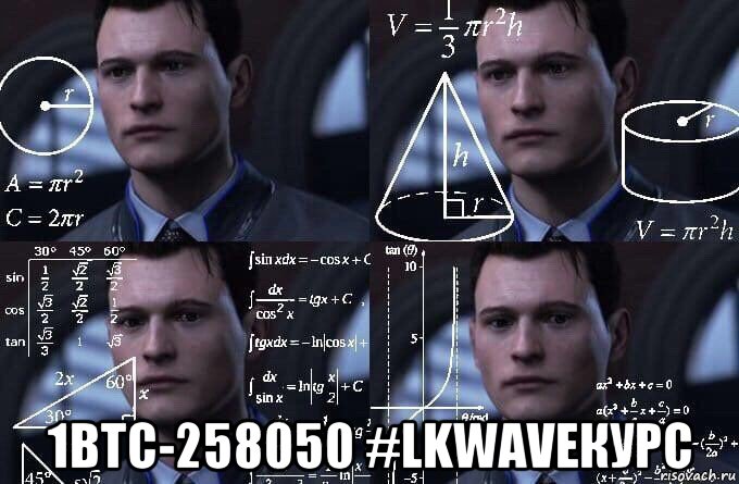  1btc-258050 #lkwaveкурс, Мем  Коннор задумался