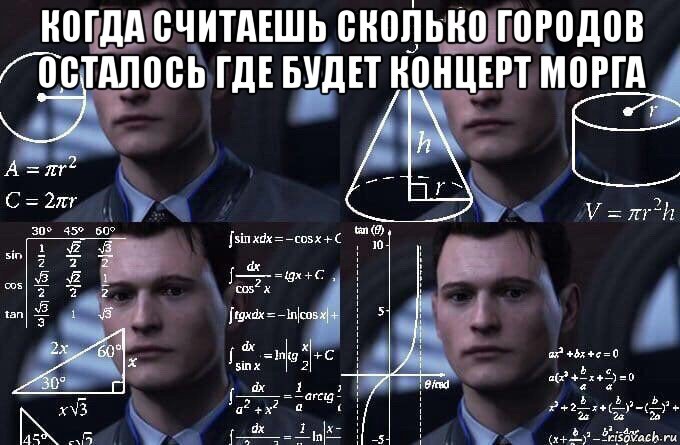 когда считаешь сколько городов осталось где будет концерт морга , Мем  Коннор задумался