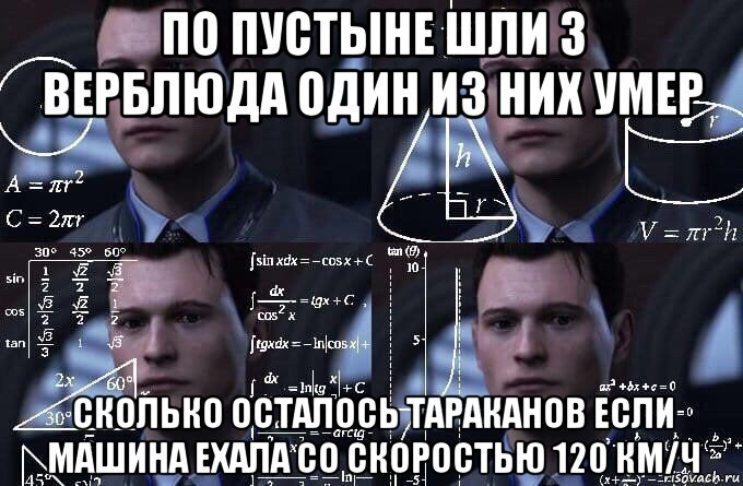 по пустыне шли 3 верблюда один из них умер сколько осталось тараканов если машина ехала со скоростью 120 км/ч, Мем  Коннор задумался