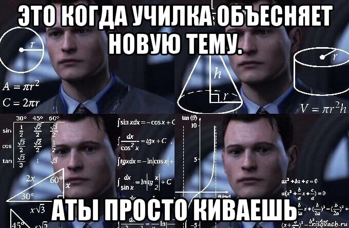 это когда училка объесняет новую тему. аты просто киваешь, Мем  Коннор задумался