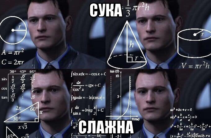 сука слажна, Мем  Коннор задумался