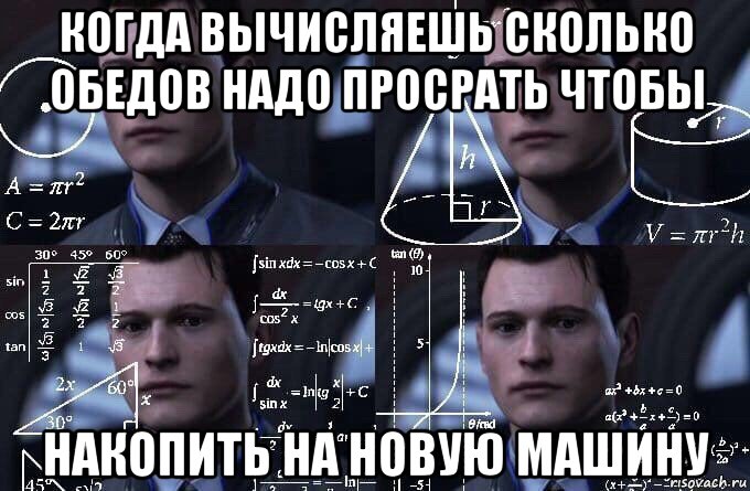 когда вычисляешь сколько обедов надо просрать чтобы накопить на новую машину, Мем  Коннор задумался