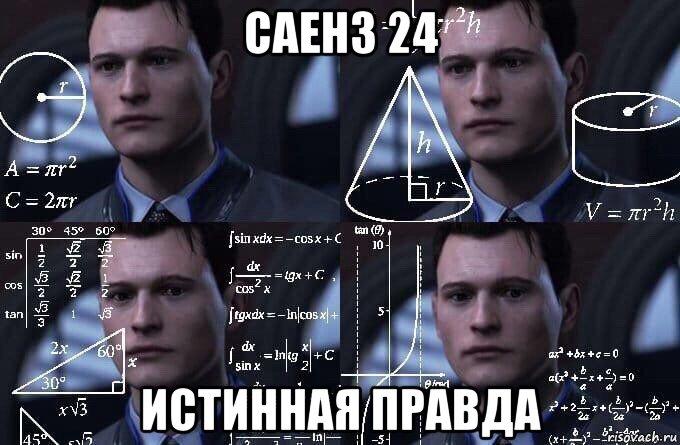 саенз 24 истинная правда