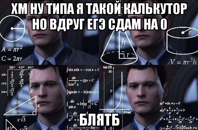 хм ну типа я такой калькутор но вдруг егэ сдам на 0 блятб, Мем  Коннор задумался