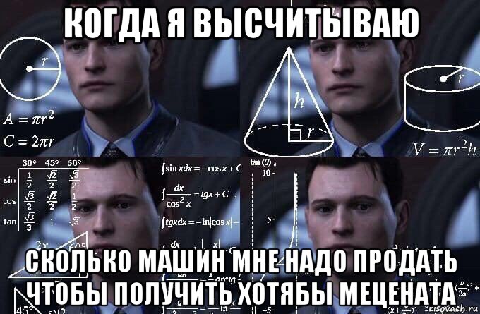 когда я высчитываю сколько машин мне надо продать чтобы получить хотябы мецената, Мем  Коннор задумался