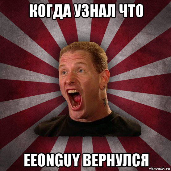 когда узнал что eeonguy вернулся