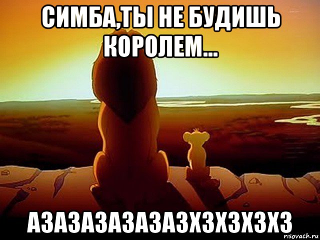 симба,ты не будишь королем... азазазазазазхзхзхзхз, Мем  король лев