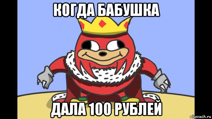 когда бабушка дала 100 рублей, Мем Король Уганды