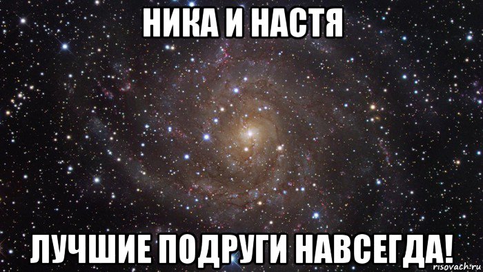 ника и настя лучшие подруги навсегда!, Мем  Космос (офигенно)