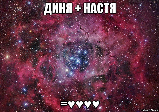 диня + настя =♥♥♥♥