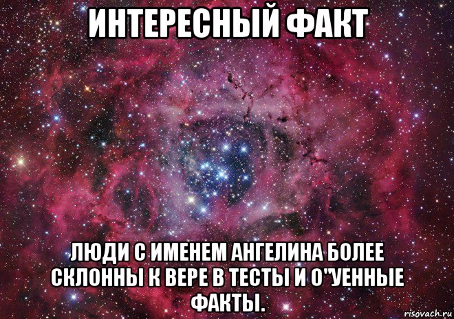 интересный факт люди с именем ангелина более склонны к вере в тесты и о"уенные факты.