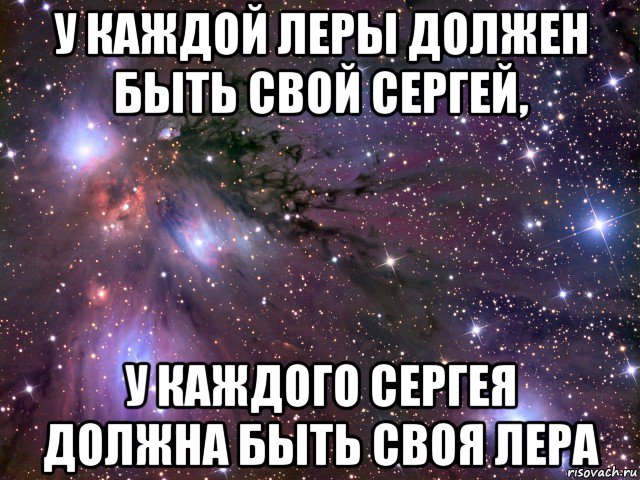 у каждой леры должен быть свой сергей, у каждого сергея должна быть своя лера, Мем Космос