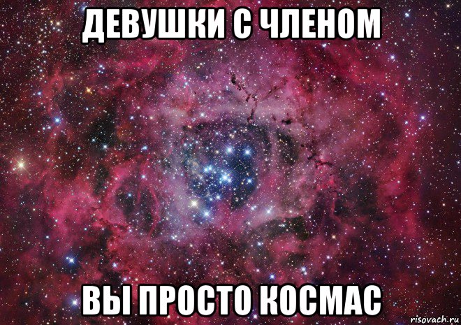 девушки с членом вы просто космас