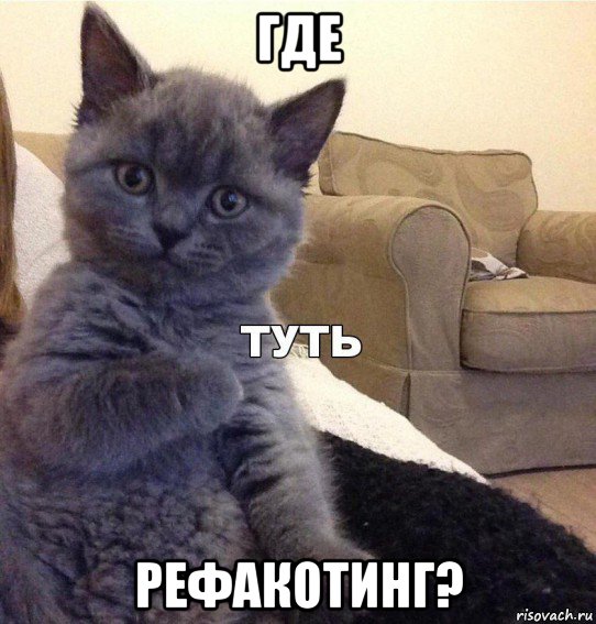 где рефакотинг?