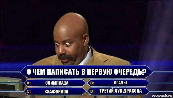 О чем написать в первую очередь? Олимпиада Осады фафурион третий лук дракона, Комикс      Кто хочет стать миллионером