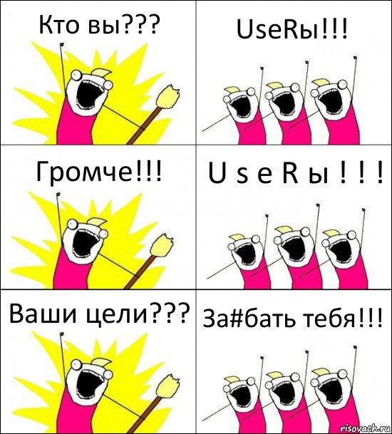 Кто вы??? UseRы!!! Громче!!! U s e R ы ! ! ! Ваши цели??? За#бать тебя!!!, Комикс кто мы