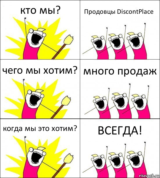 кто мы? Продовцы DiscontPlace чего мы хотим? много продаж когда мы это хотим? ВСЕГДА!, Комикс кто мы