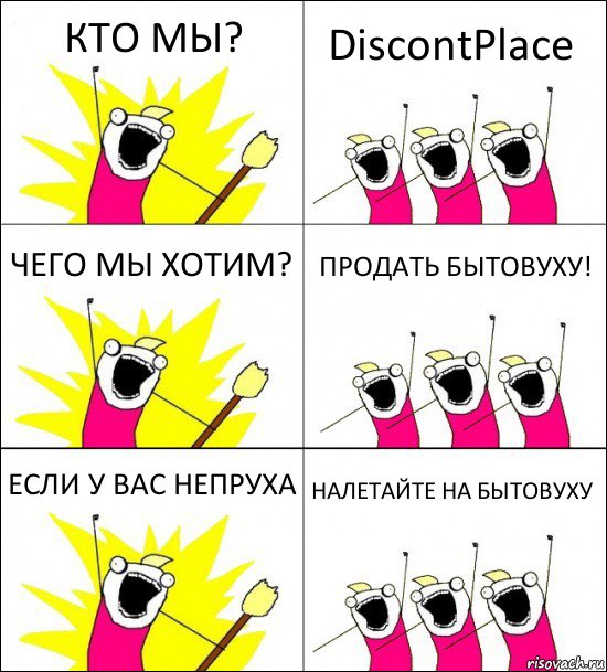 КТО МЫ? DiscontPlace ЧЕГО МЫ ХОТИМ? ПРОДАТЬ БЫТОВУХУ! ЕСЛИ У ВАС НЕПРУХА НАЛЕТАЙТЕ НА БЫТОВУХУ, Комикс кто мы