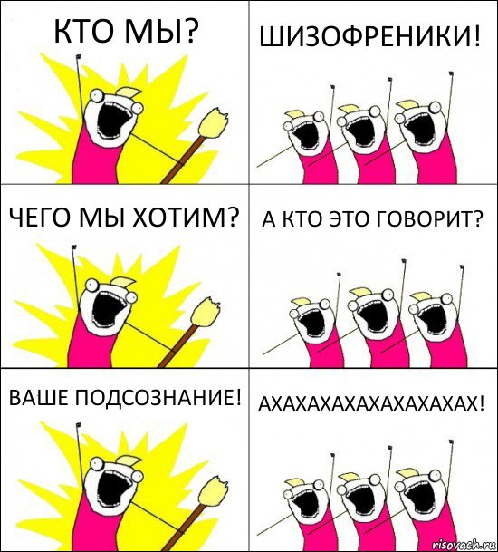 КТО МЫ? ШИЗОФРЕНИКИ! ЧЕГО МЫ ХОТИМ? А КТО ЭТО ГОВОРИТ? ВАШЕ ПОДСОЗНАНИЕ! АХАХАХАХАХАХАХАХАХ!, Комикс кто мы