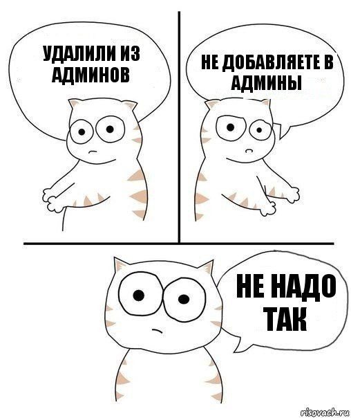 Удалили из админов Не добавляете в админы Не надо так, Комикс Не надо так кот