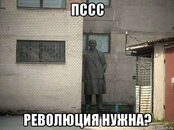 пссс революция нужна?, Мем  Ленин за углом (пс, парень)