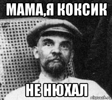 мама,я коксик не нюхал