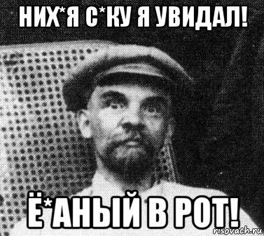 них*я с*ку я увидал! ё*аный в рот!, Мем   Ленин удивлен