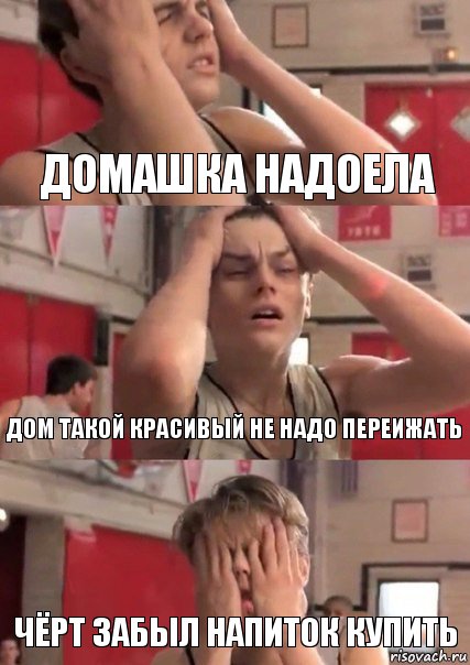 Домашка надоела Дом такой красивый не надо переижать Чёрт забыл напиток купить