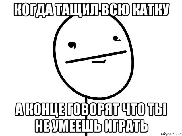 когда тащил всю катку а конце говорят что ты не умеешь играть, Мем Покерфэйс