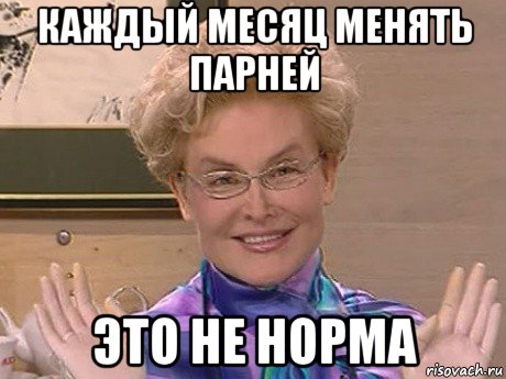 каждый месяц менять парней это не норма, Мем Елена Малышева