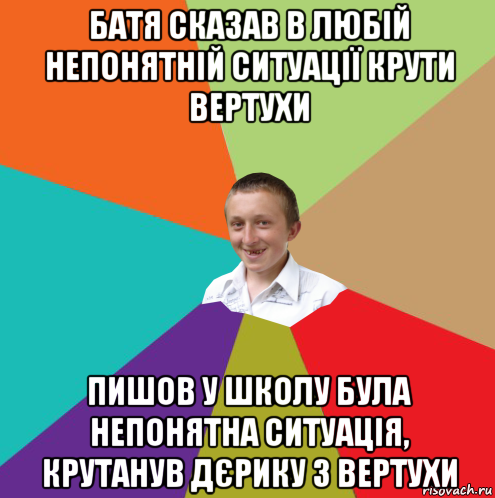 батя сказав в любій непонятній ситуації крути вертухи пишов у школу була непонятна ситуація, крутанув дєрику з вертухи, Мем  малый паца