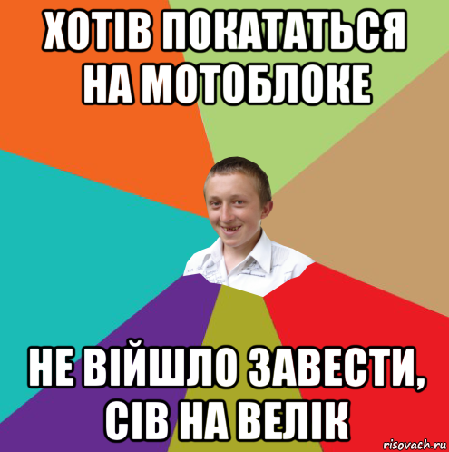 хотів покататься на мотоблоке не війшло завести, сів на велік, Мем  малый паца