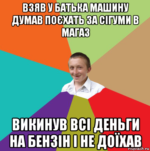 взяв у батька машину думав поєхать за сігуми в магаз викинув всі деньги на бензін і не доїхав, Мем  малый паца