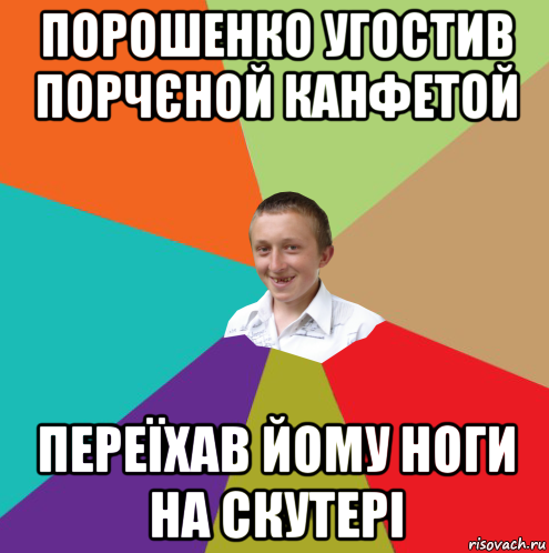 порошенко угостив порчєной канфетой переїхав йому ноги на скутері, Мем  малый паца