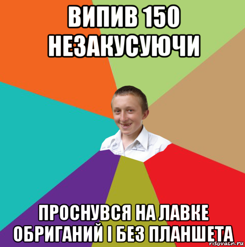 випив 150 незакусуючи проснувся на лавке обриганий і без планшета, Мем  малый паца