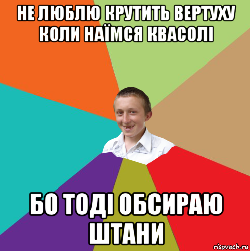 не люблю крутить вертуху коли наїмся квасолі бо тоді обсираю штани, Мем  малый паца