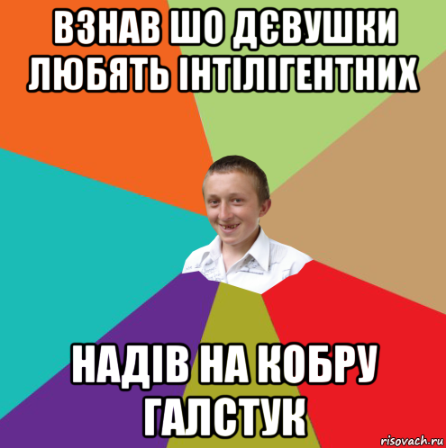 взнав шо дєвушки любять інтілігентних надів на кобру галстук