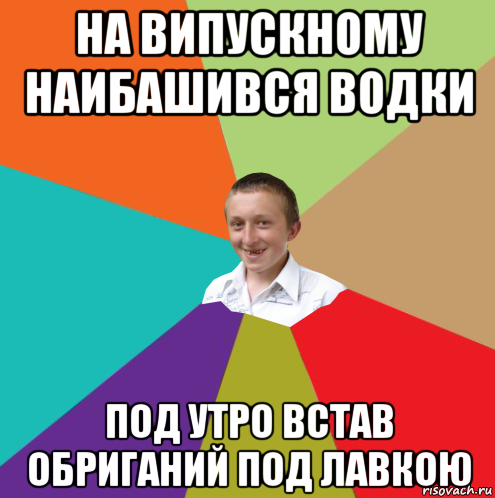 на випускному наибашився водки под утро встав обриганий под лавкою, Мем  малый паца