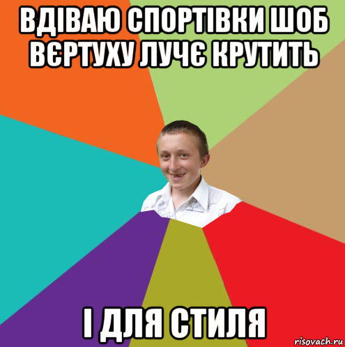 вдіваю спортівки шоб вєртуху лучє крутить і для стиля, Мем  малый паца