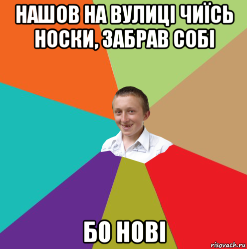 нашов на вулиці чиїсь носки, забрав собі бо нові, Мем  малый паца